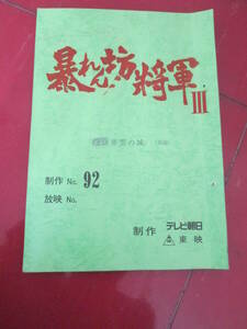 書き込み多数「暴れん坊将軍Ⅲ」　第９２話　悪霊の城　松平健　北島三郎　船越英二