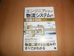 エンジニアが学ぶ物流システムの「知識」と「技術」　石川和幸　中古品