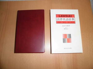 ローダス法律英語辞典　英和・和英・逆引和英　長谷川俊明　LAWDAS　東京布井出版　中古品