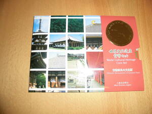 世界文化遺産貨幣セット　古都奈良の文化財　平成11年　大蔵省造幣局　ミントセット　額面666円