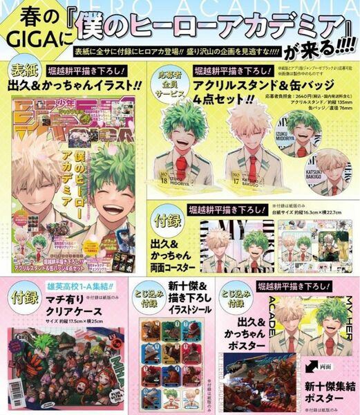 ジャンプGIGA 2024 Spring 僕のヒーローアカデミア ヒロアカ 付録 応募者全員サービス 緑谷出久 爆豪勝己