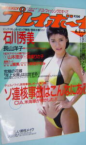  Ishikawa Hidemi купальный костюм [ тщательно отобранный : журнал * вырезки ] идол * певец * Showa * retro *80 годы * Play Boy *A-222