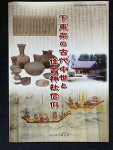 下東条の古代中世と住吉神社信仰　図録