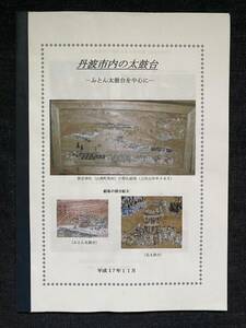 丹波市内の太鼓台　-ふとん太鼓台を中心に-　記念誌