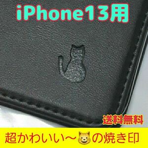 【送料無料】 iPhone13用 猫柄 本革 手帳型 レザーケース カード収納 アイホンケース 焼き印 刻印 ブラック