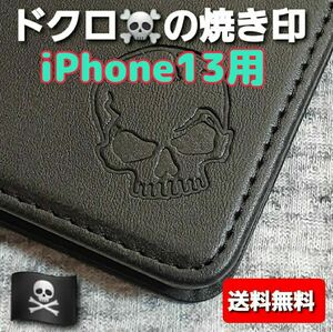 【送料無料】 刻印 iPhone13用 ドクロ 本革 手帳型 レザーケース カード収納 アイホンケース マグネット式 ブラック