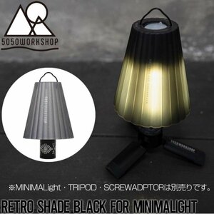 【送料無料】ランタンシェード ミニマライトシェード 5050WORKSHOP RETRO SHADE BLACK for MINIMALight(レトロシェードブラック)