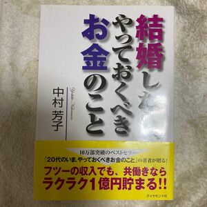 結婚したら、やっておくべきお金のこと 中村芳子／著