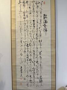 【真作】文直家「書道 」 古い掛け軸(掛軸) 肉筆 紙本 日本画 古画 中国美術 美術品 画芯サイズ約134*51cm 箱なし