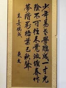 【真作】爽文「少年易老」 古い掛け軸(掛軸) 肉筆 三行書 紙本 書道 時代掛軸 画芯サイズ約102*45cm 箱なし