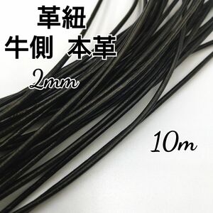 レザーコード 革紐 牛革【丸紐】 黒 2mm 10m