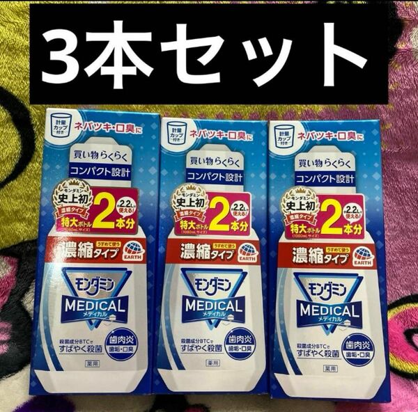 モンダミン メディカル 濃縮タイプ 3本セット コンパクト設計 口腔ケア 口臭予防