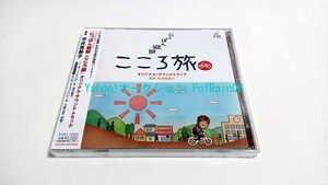 ＜未開封＞ CD にっぽん縦断 こころ旅 オリジナル・サウンドトラック 音楽 平井真美子