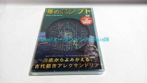 ＜未開封＞ DVD 海のエジプト展 公式DVD 海底からよみがえる古代都市アレクサンドリア