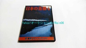 DVD 日本の蒸機 4 畑暉男 8ミリコレクション