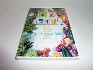 DVD NHK 菜園ライフ 本当によくわかる野菜作り 8 カブ シュンギク ハクサイ チンゲンサイ ミズナ カラシナ