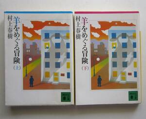 羊をめぐる冒険　上下　村上春樹　講談社文庫 