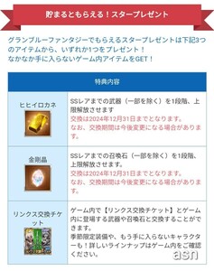 グランブルーファンタジー リンクスメイト LinksMate　 スタープレゼント ヒヒイロカネ or 金剛石 or リンクスチケット 