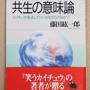 ★送料無料★　『共生の意味論』　バイキンを駆逐してヒトは生きられるか？　藤田紘一郎　新書　★同梱ＯＫ★