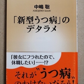 『「新型うつ病」のデタラメ』　中嶋聡　新書　★同梱ＯＫ★