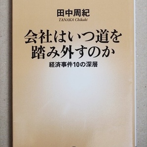 ★送料無料★ 『会社はいつ道を踏み外すのか』 経済事件10の深層 田中周紀 新書 ★同梱OK★