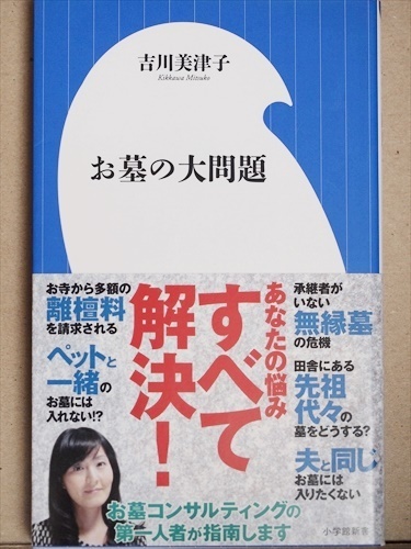 ★送料無料★　『お墓の大問題』　吉川美津子　新書　★同梱ＯＫ★