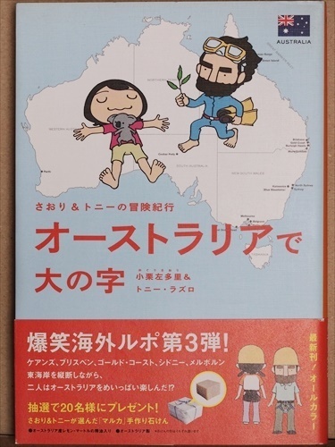 ★送料無料★　『さおり&トニーの冒険紀行　オーストラリアで大の字』　小栗左多里　トニー・ラズロ　まんが　マンガ　漫画　★同梱ＯＫ★