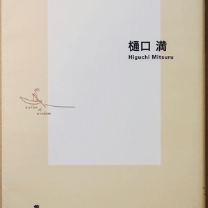 ★送料無料★　女は筋肉 男は脂肪　かかりやすい病気や死因はもちろん筋量 持久力 柔軟性 脂肪量など男女の間には多くの差異がある 樋口満