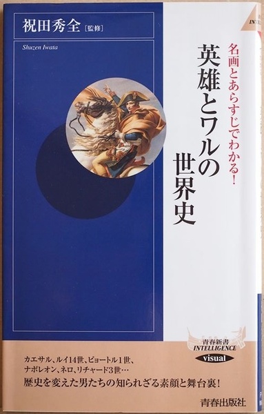 ★送料無料★ 『名画とあらすじでわかる！英雄とワルの世界史』 歴史を変えた男たちの知られざる素顔とその舞台裏 絵画で読み解く 祝田秀全