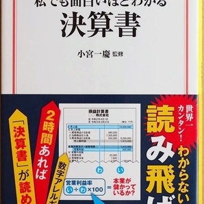 ★送料無料★ 『新訂 私でも面白いほどわかる決算書』 IFRS(国際会計基準) 初心者でも簡単に理解できるよう2色カラーと図版で解説 小宮一慶