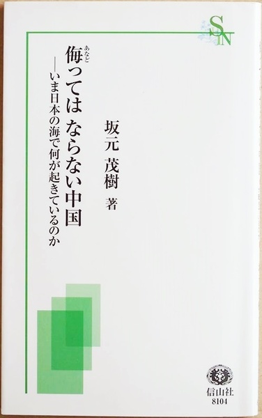 ★送料無料★ 『侮ってはならない中国』 いま日本の海で何が起きているのか 日本の領土と海を守るために 国際法の観点から 坂元茂樹