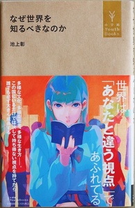 ★送料無料★ 『なぜ世界を知るべきなのか』 世界を知れば常識を疑うことができる 常識だと思っていることが常識ではない 池上彰