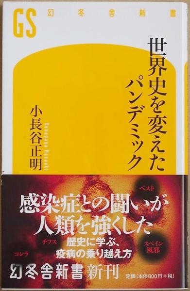 ★送料無料★ 『世界史を変えたパンデミック』 人類の歴史は感染症との闘いの記録でもある　ペスト　コレラ ウィルス　小長谷正明　新書