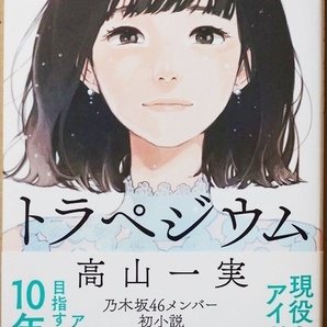 ★送料無料★ 『トラペジウム』 高山一実　単行本