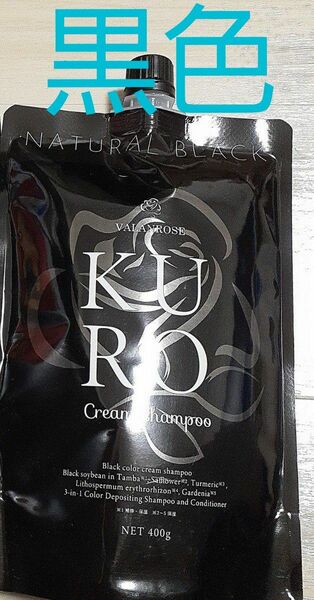 バランローズ　KURO ナチュラルブラック　黒色　クリームシャンプー