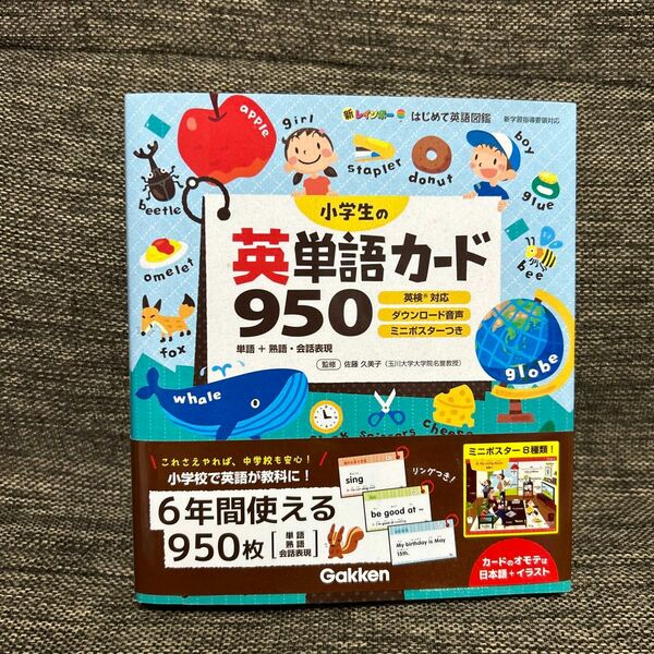 小学生の英単語カード９５０　単語＋熟語・会話表現 （新レインボーはじめて英語図鑑） 佐藤久美子／監修