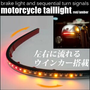 バイク LEDテールランプ テープライト ラバー 流れるウィンカー (C3) メール便送料無料/21