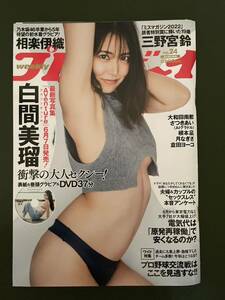 週刊プレイボーイ 2023年 24号 DVD未開封 白間美瑠 三ノ宮鈴　大和田那南那　相楽伊織　さつきあい　根本凪　月なぎさ　倉田ヨーコ