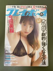 週刊プレイボーイ 2018年46号 DVD未開封 袋とじ未開封今田美桜 十味 佐藤美希 マギー 岸明日香 清水綾乃 黒木ひかり 階戸瑠李 津久井エミリ