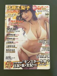 週刊プレイボーイ 2013年21号 佐藤江梨子　倉持明日香　木崎ゆりあ　佐々木もよこ　小野恵令奈　SKE48 仙石みなみ　小原春香