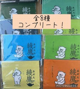 綾鷹　あやたか　オリジナル手ぬぐい　宇多田ヒカル描き下ろし　　くまちゃんイラスト柄　全8種　コンプリート　新品・未開封　