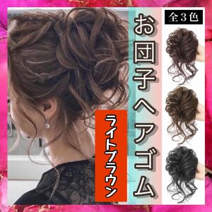 レディース お団子 ウィッグ ヘアゴム 結婚式 パーティー フォーマル お団子ウィッグ ヘアアクセサリー つけ毛 シュシュ