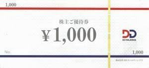【送料込】DDグループ　株主優待券　1,000円×6枚（有効期限8月31日）