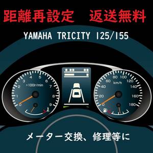 全国返送料無料　距離設定修理　ヤマハ　TRICITY トリシティ　125　155用　スピードメーター