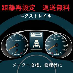 全国返送料無料　距離設定修理　日産　エクストレイル　T31　T32　 スピードメーター