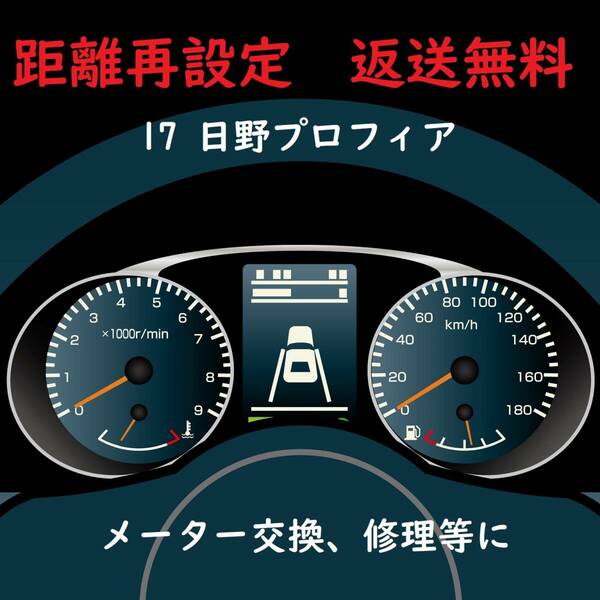 全国返送料無料　距離設定修理　日野　１７プロフィア　 スピードメーター