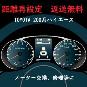 全国返送料無料　距離設定修理　トヨタ　200系ハイエース　スピードメータースピードメーター