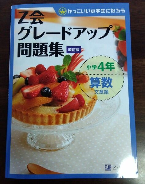 Z会グレードアップ問題集 小学4年 算数 文章題