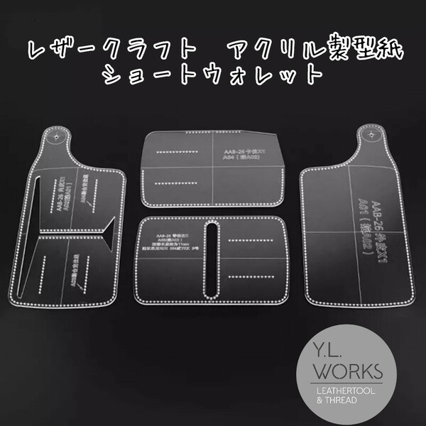 レザークラフト　アクリル製型紙　ショートウォレット tsw-02