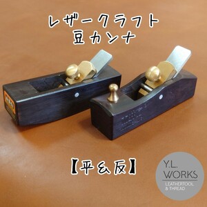レザークラフト　豆カンナ【平・反】セット　mk2-04